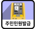 민원발급_아이콘.png