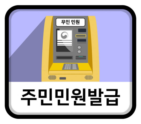 민원발급_아이콘.png