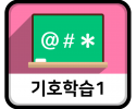 기호학습1_아이콘.png