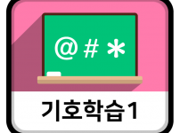 기호학습1_아이콘.png