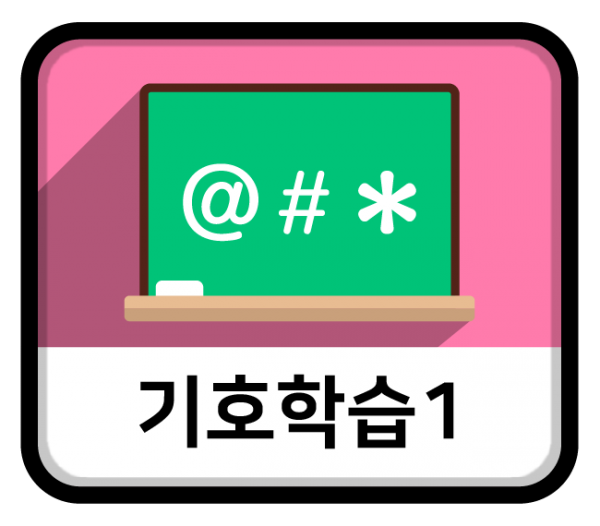 기호학습1_아이콘.png