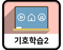 기호학습2_아이콘.png