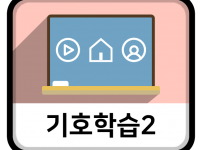 기호학습2_아이콘.png