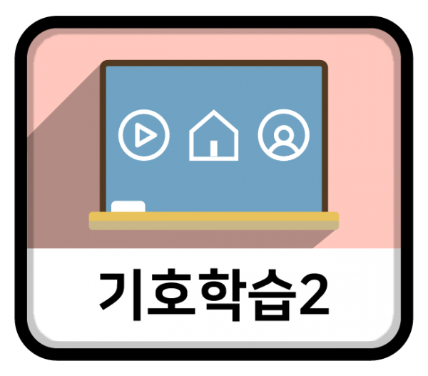 기호학습2_아이콘.png